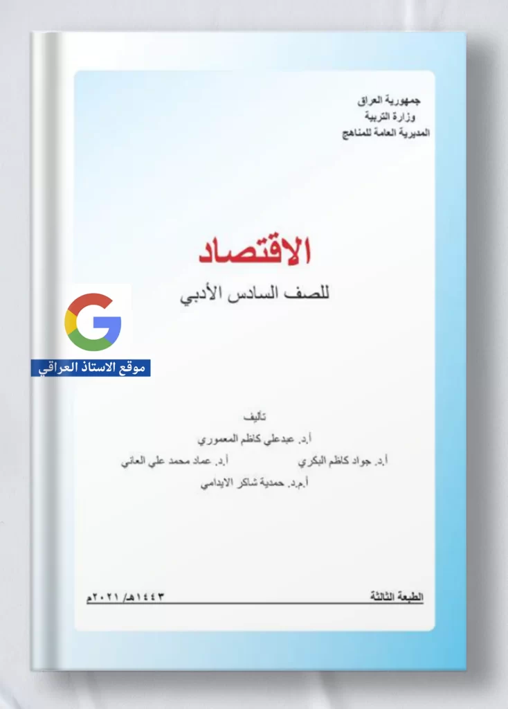 كتاب اقتصاد سادس ادبي