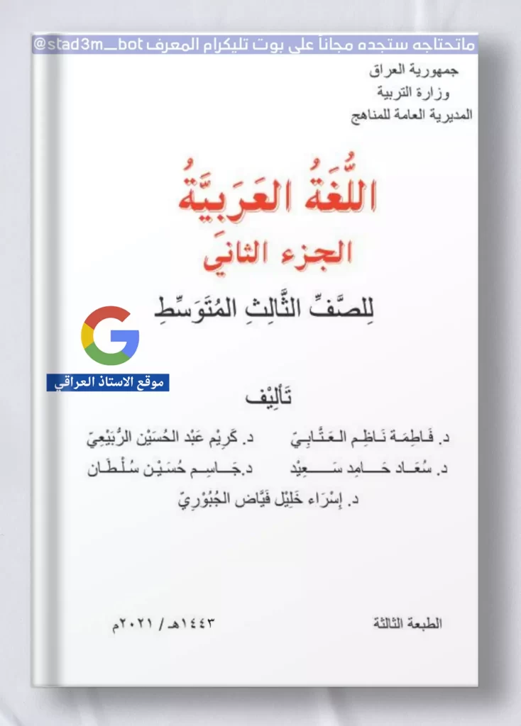 كتاب عربي ثالث متوسط ج2