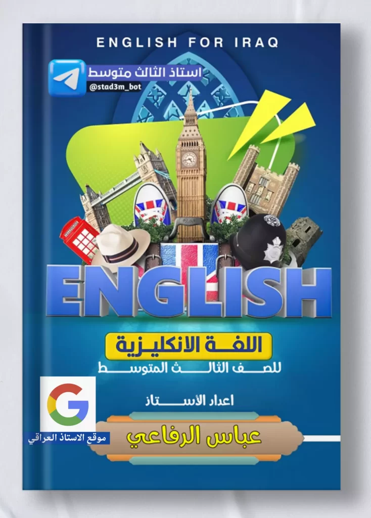 ملزمة عباس الرفاعي انكليزي ثالث متوسط
