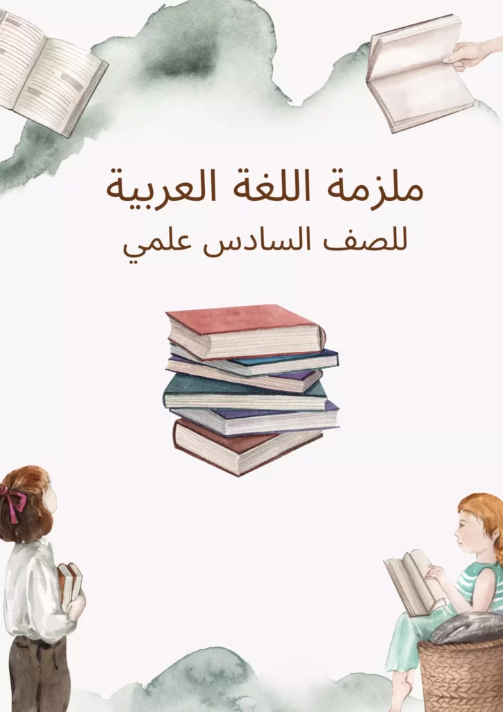 ملزمة عربي سادس علمي
