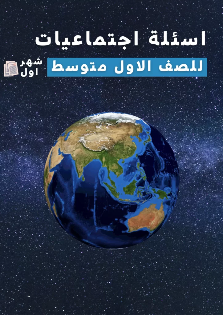 اسئلة اجتماعيات اول متوسط الشهر الاول