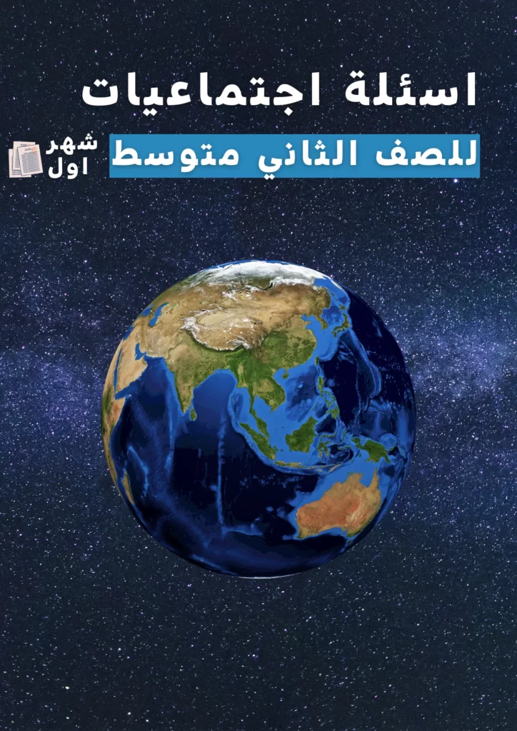 اسئلة اجتماعيات ثاني متوسط الشهر الاول