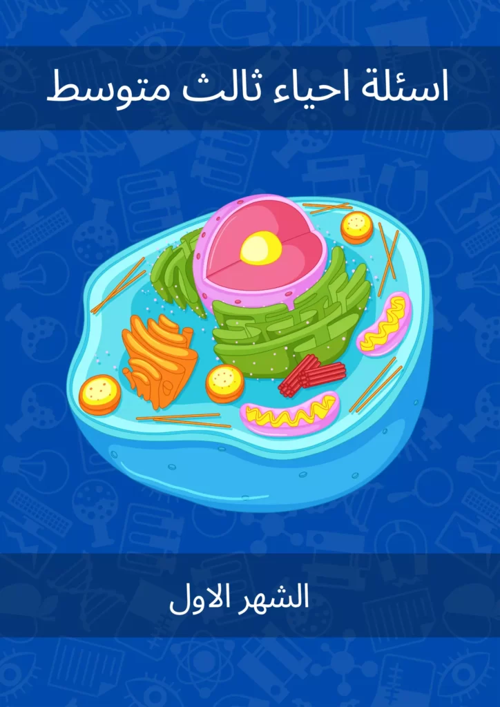 اسئلة احياء ثالث متوسط الشهر الاول