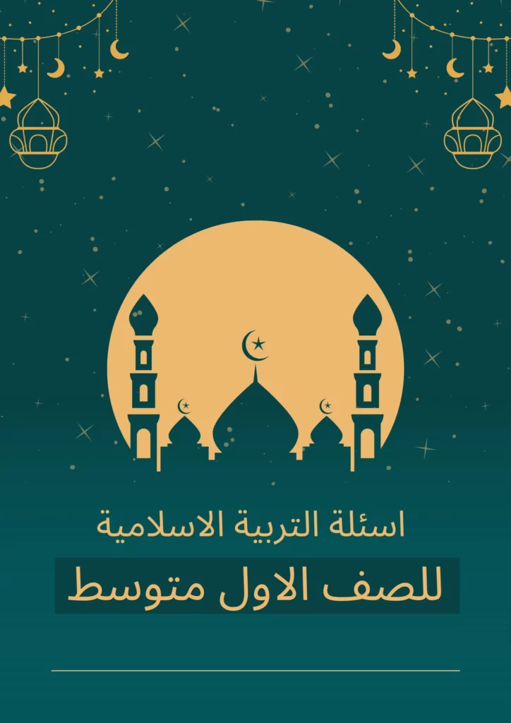 اسئلة اسلامية اول متوسط الشهر الاول
