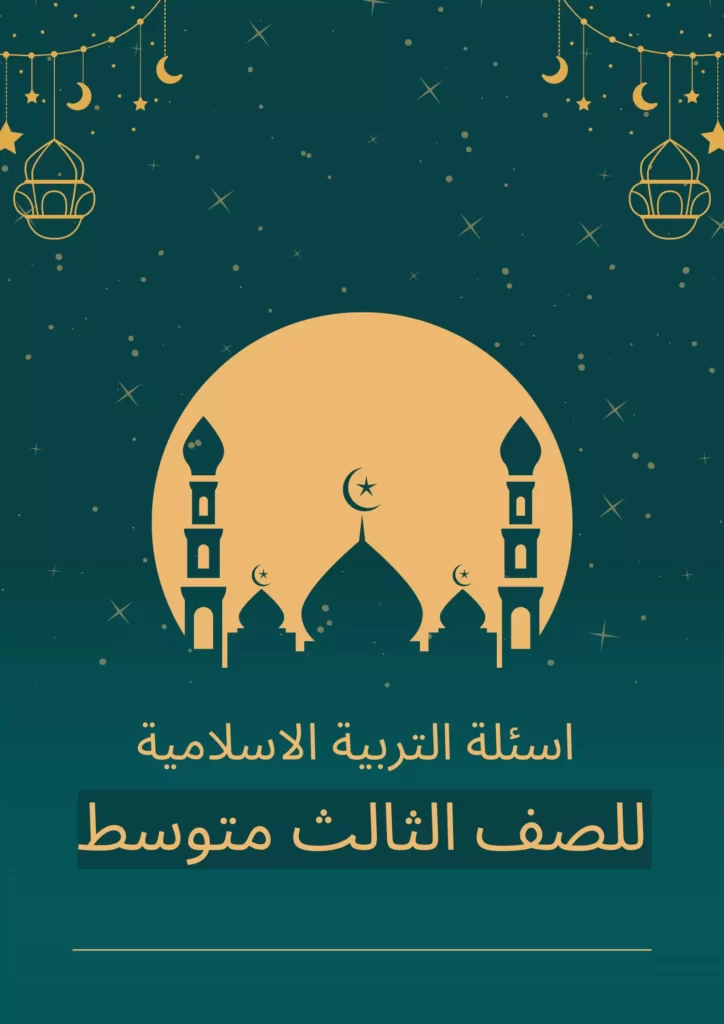 اسئلة اسلامية ثالث متوسط الشهر الاول