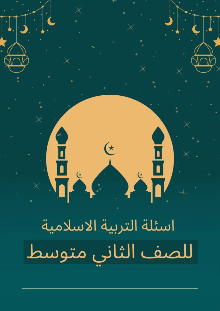 اسئلة اسلامية ثاني متوسط الشهر الاول