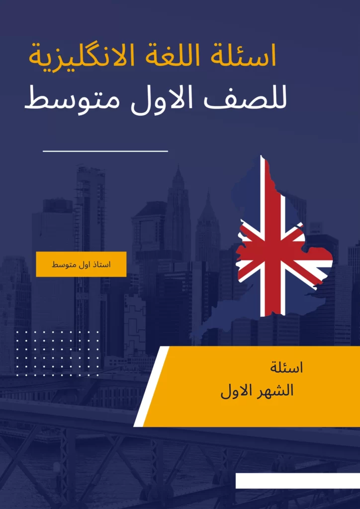 اسئلة انكليزي اول متوسط الشهر الاول