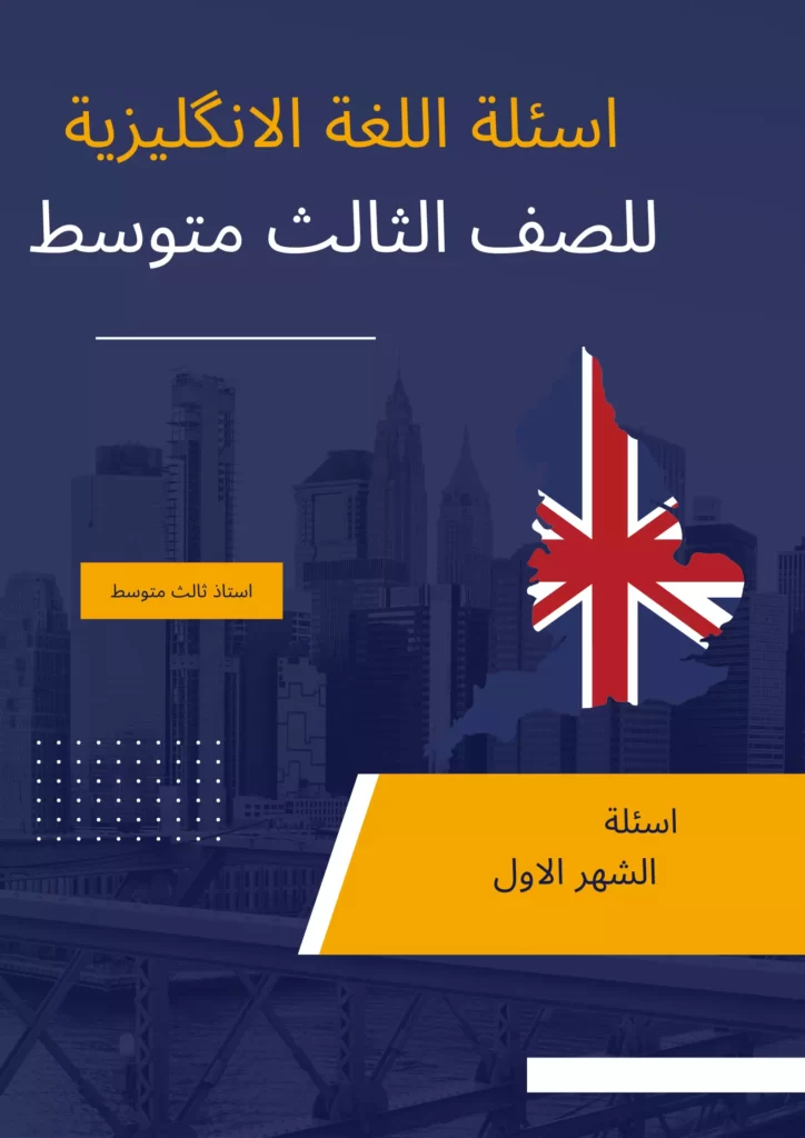 اسئلة انكليزي ثالث متوسط الشهر الاول