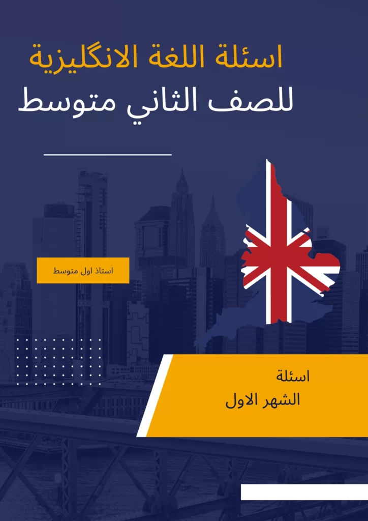 اسئلة انكليزي ثاني متوسط الشهر الاول