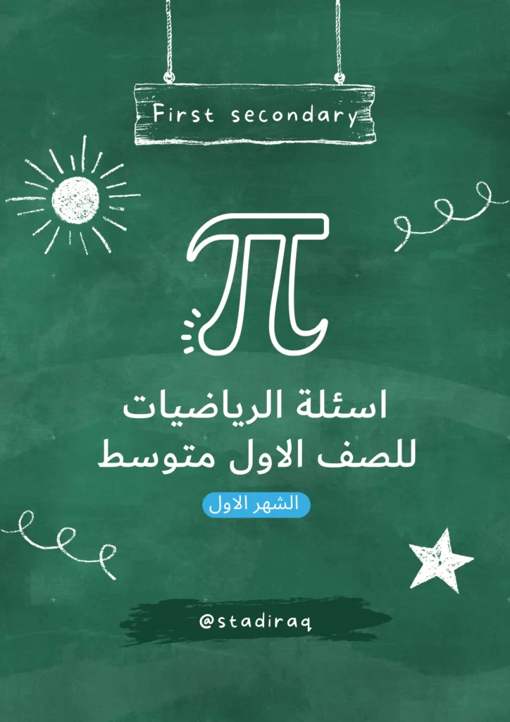 اسئلة رياضيات اول متوسط الشهر الاول