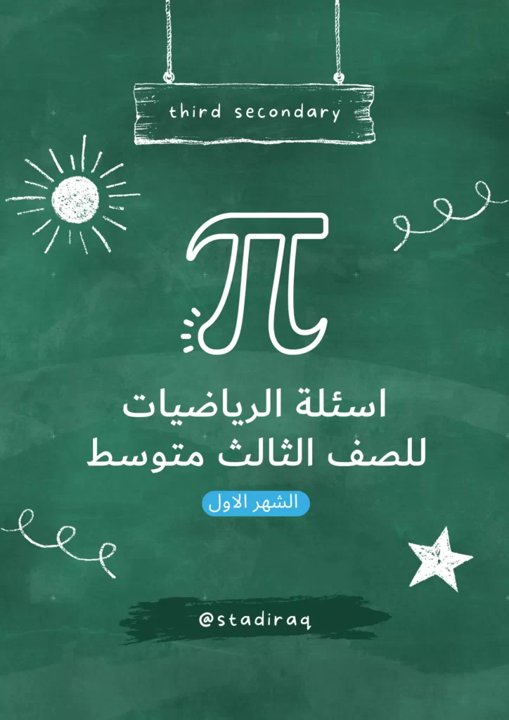 اسئلة رياضيات ثالث متوسط الشهر الاول