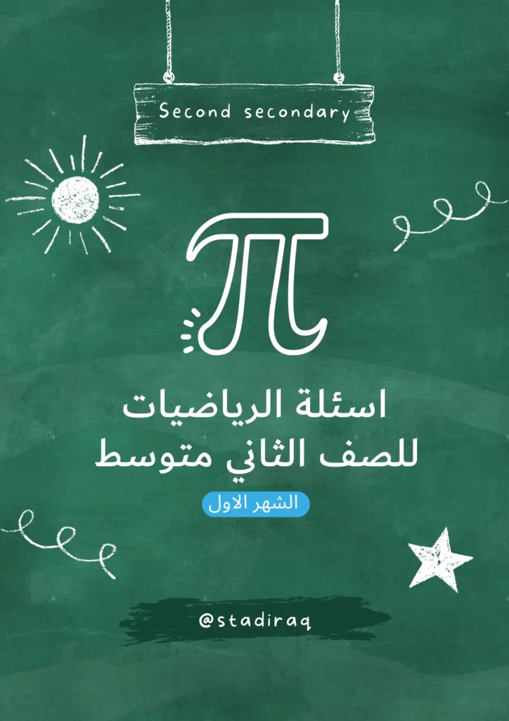 اسئلة رياضيات ثاني متوسط الشهر الاول