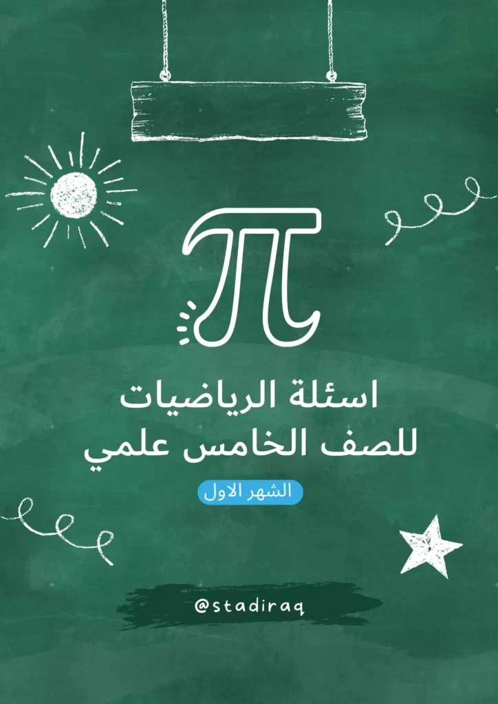 اسئلة رياضيات خامس علمي الشهر الاول