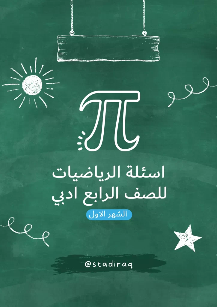 اسئلة رياضيات رابع ادبي الشهر الاول