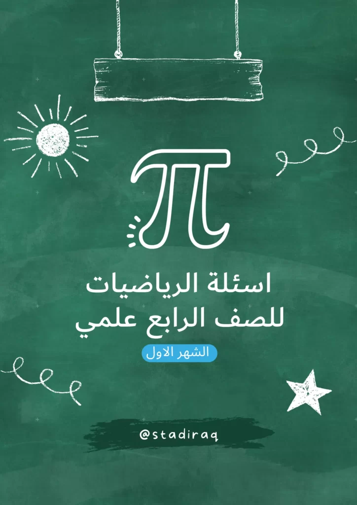 اسئلة رياضيات رابع علمي الشهر الاول
