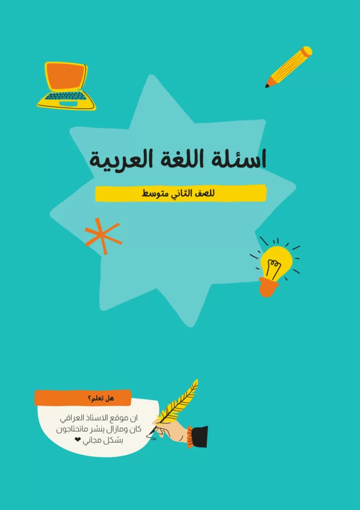 اسئلة عربي ثاني متوسط الشهر الاول