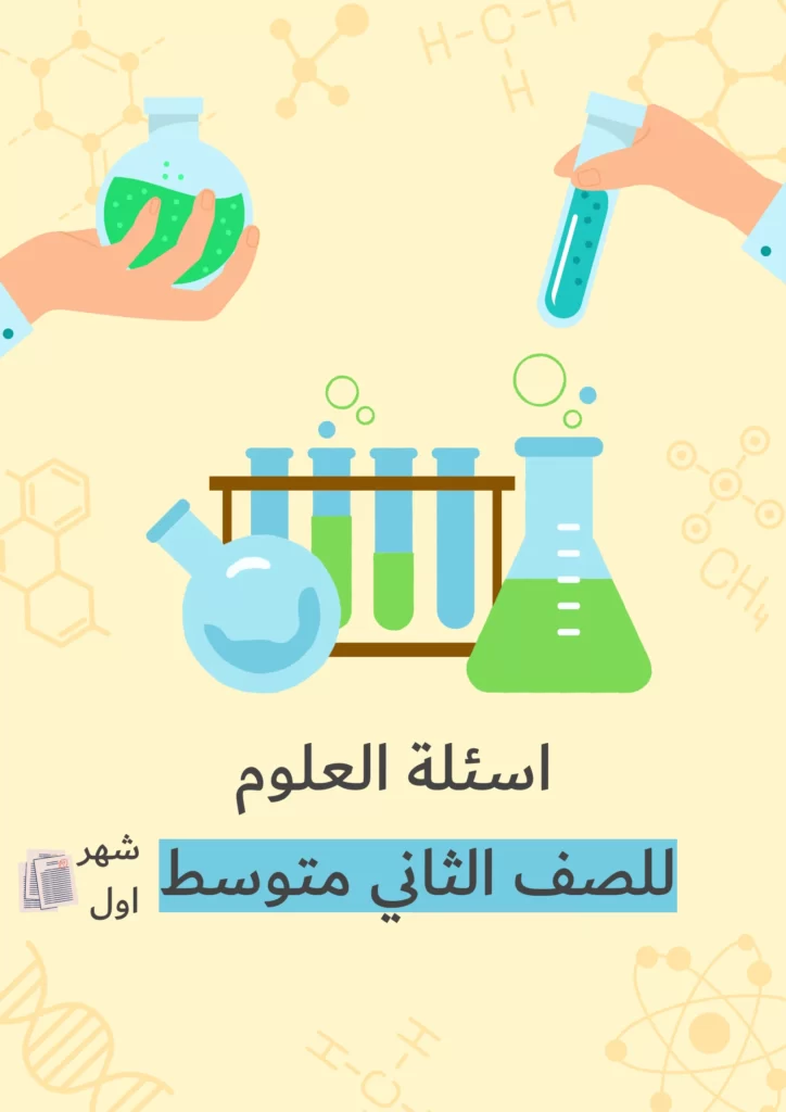 اسئلة علوم ثاني متوسط الشهر الاول