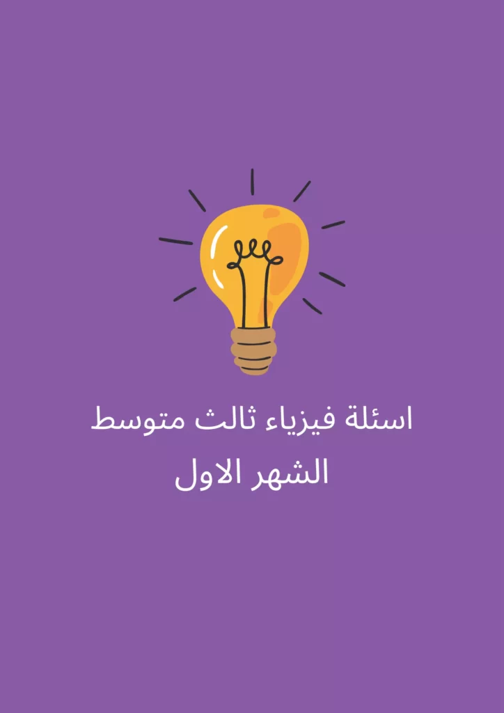 اسئلة فيزياء ثالث متوسط الشهر الاول