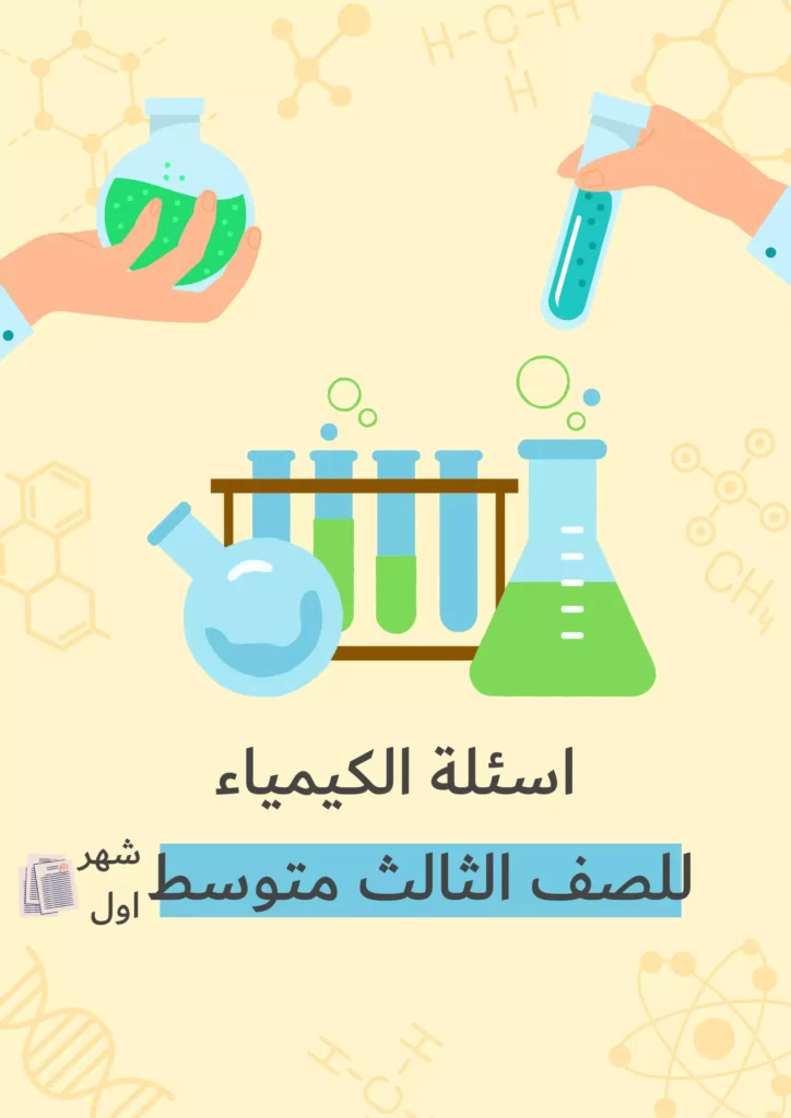 اسئلة كيمياء ثالث متوسط الشهر الاول
