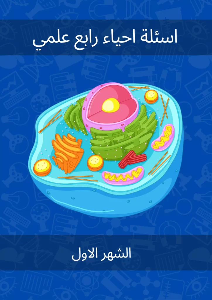 اسئلة احياء رابع علمي الشهر الاول