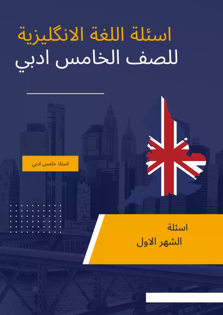 اسئلة انكليزي خامس ادبي الشهر الاول
