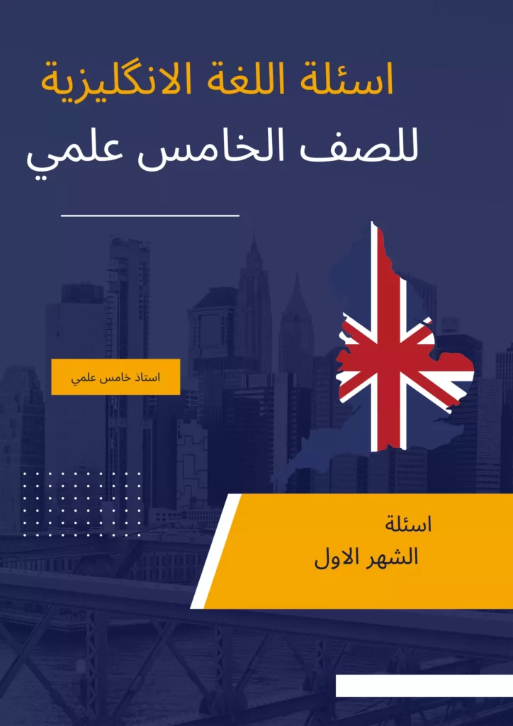 اسئلة انكليزي خامس علمي الشهر الاول