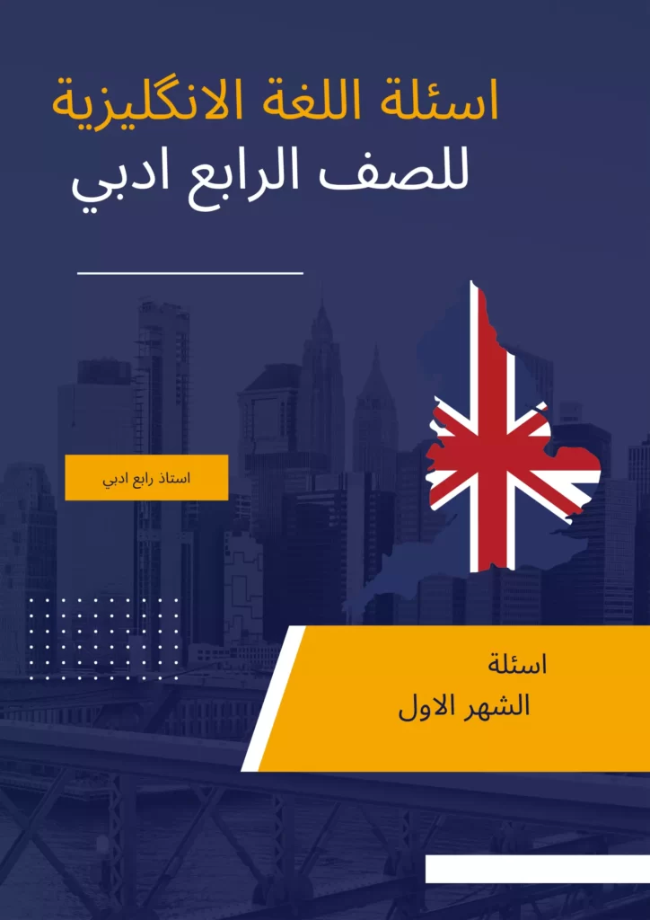 اسئلة انكليزي رابع ادبي الشهر الاول