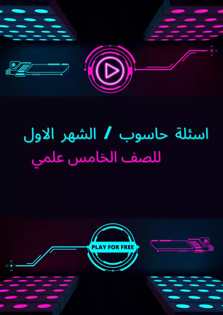 اسئلة حاسوب خامس علمي الشهر الاول