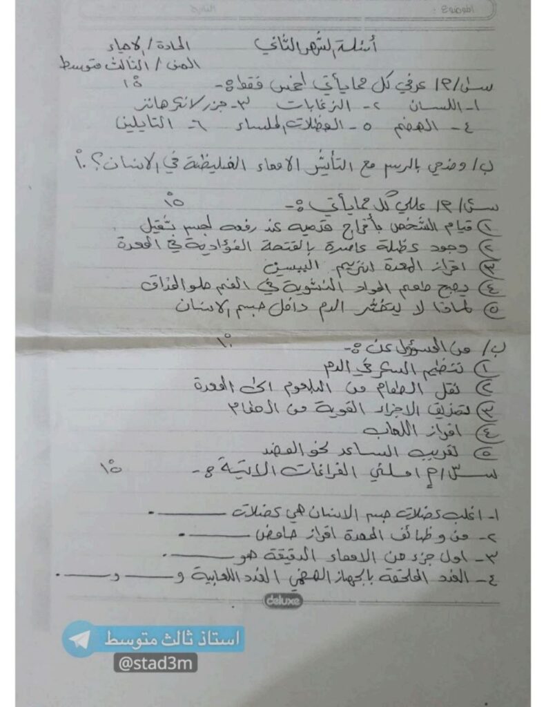 اسئلة شهر ثاني احياء ثالث متوسط