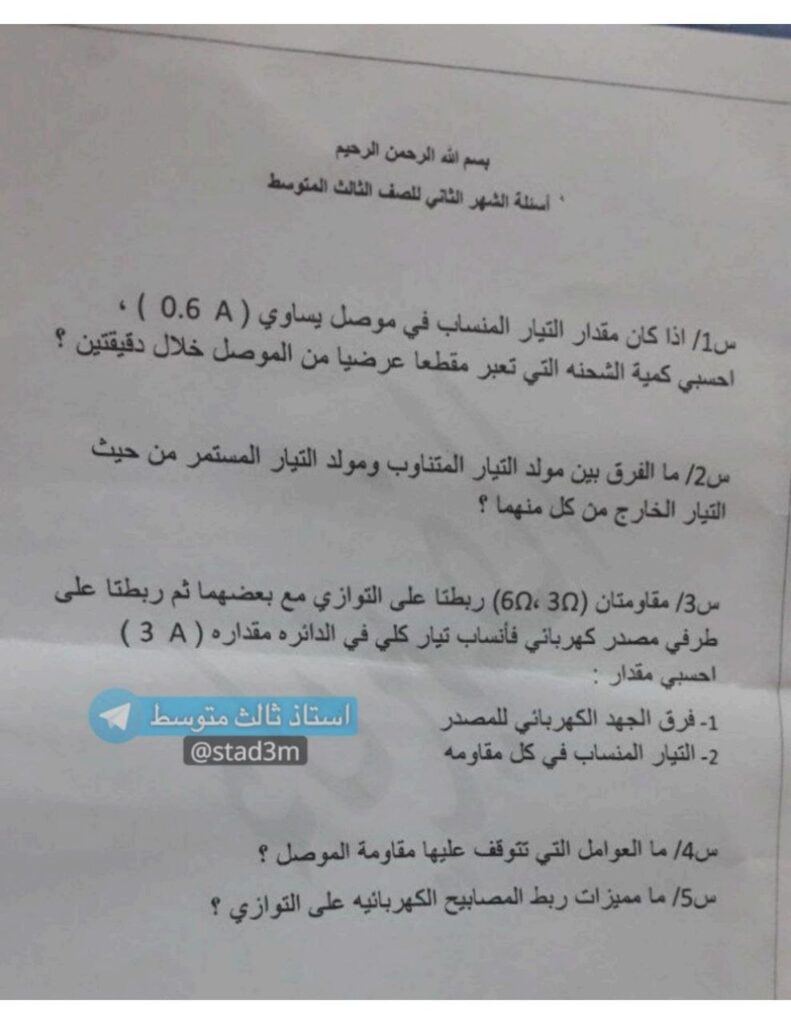 اسئلة شهر ثاني فيزياء ثالث متوسط