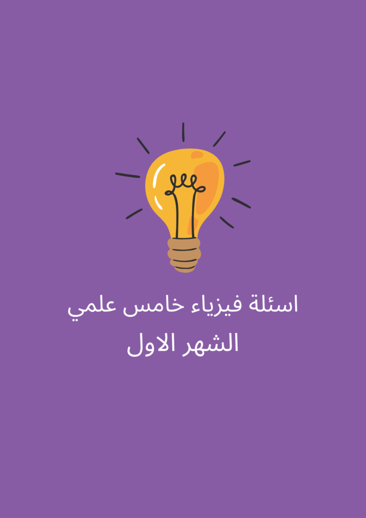 اسئلة فيزياء خامس علمي الشهر الاول