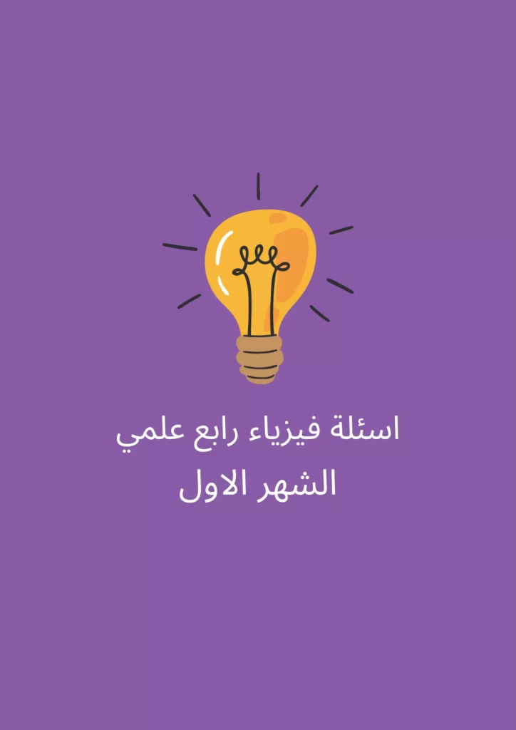 اسئلة فيزياء رابع علمي الشهر الاول