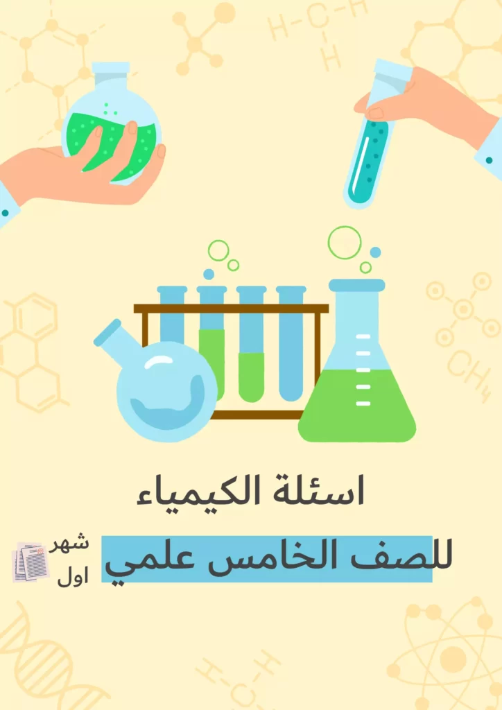 اسئلة كيمياء خامس علمي الشهر الاول