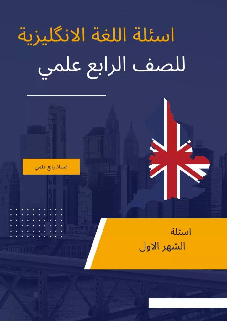 ملزمة انكليزي رابع علمي الشهر الاول