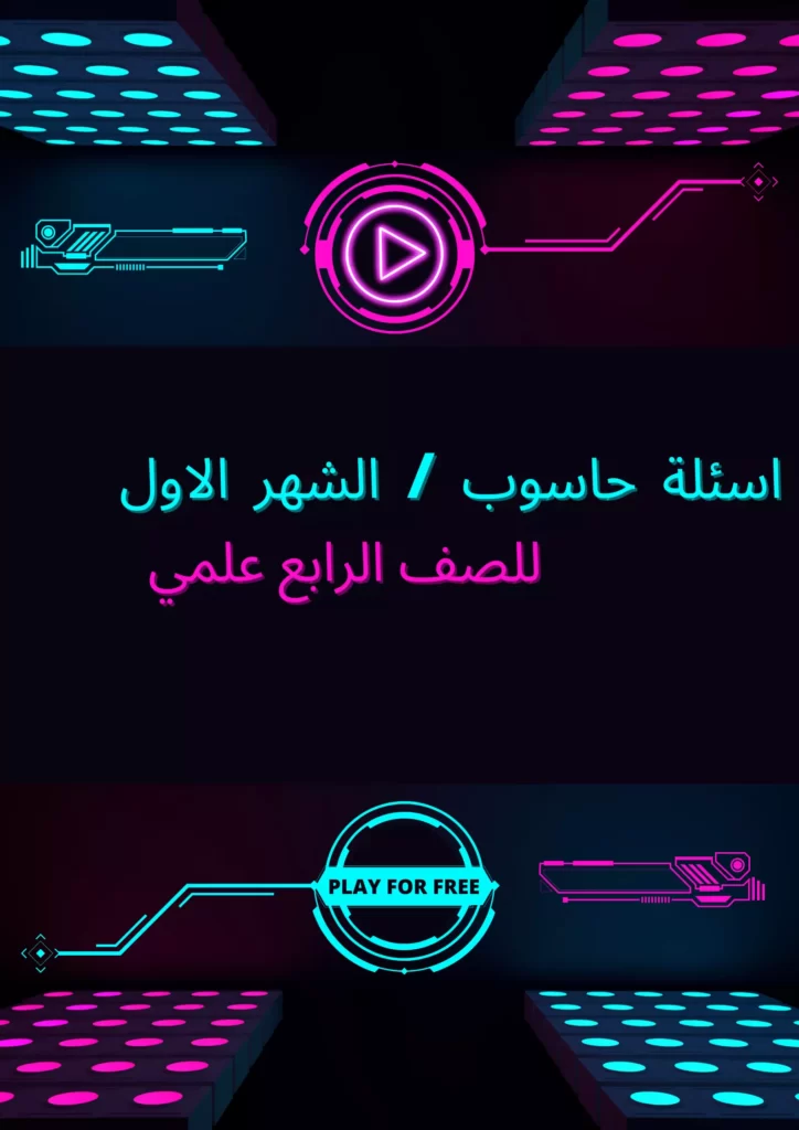 ملزمة حاسوب رابع علمي الشهر الاول