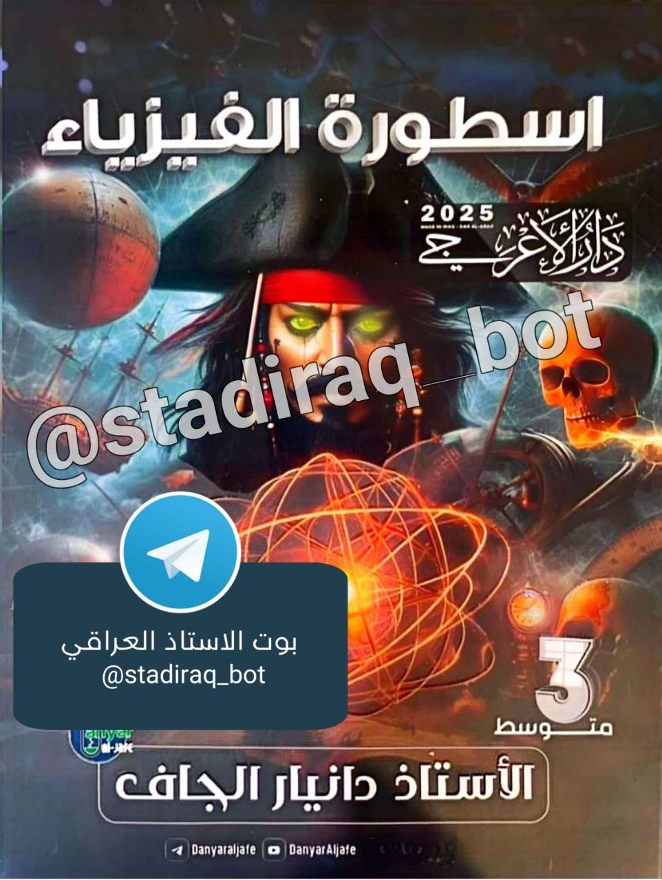 ملزمة دانيار الجاف فيزياء ثالث متوسط 2025 pdf