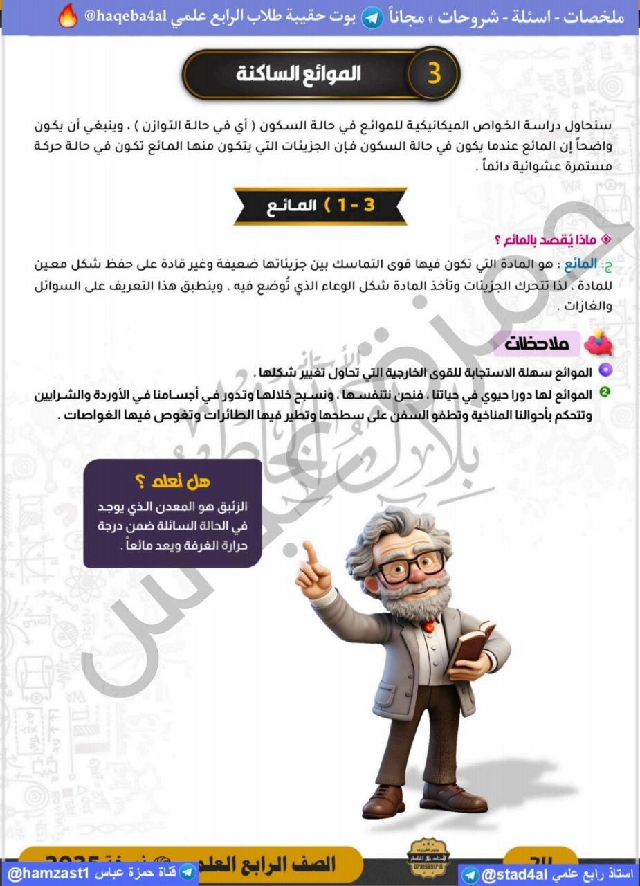 ملخص فصل ثالث الموائع الساكنة فيزياء الرابع علمي pdf