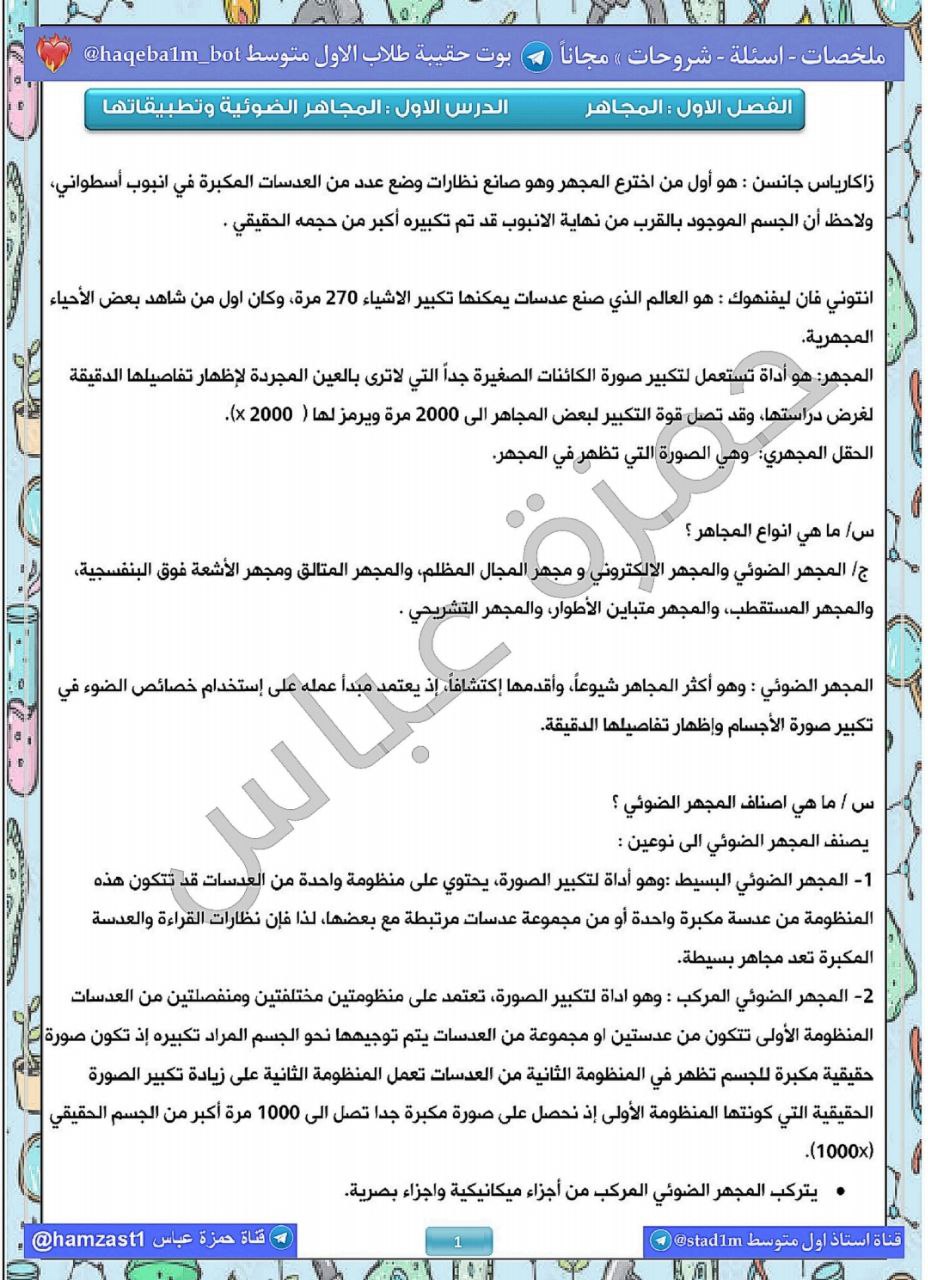تلخيص احياء الفصل الاول اول متوسط pdf المجاهر