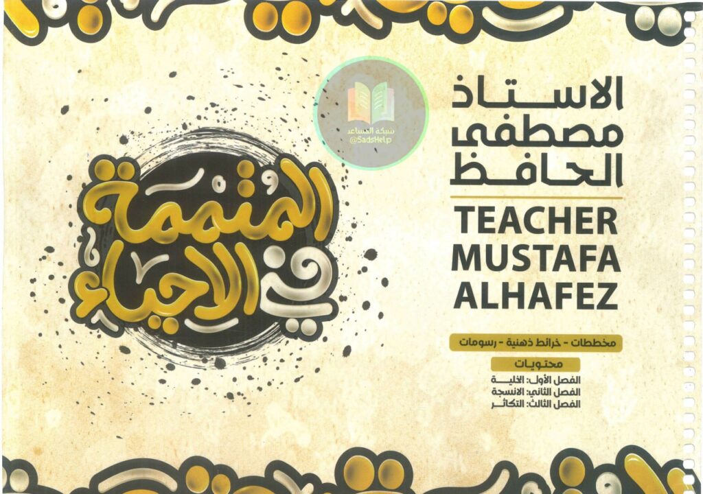ملزمة احياء مصطفى الحافظ السادس العلمي 2025 الجزء الاول PDF