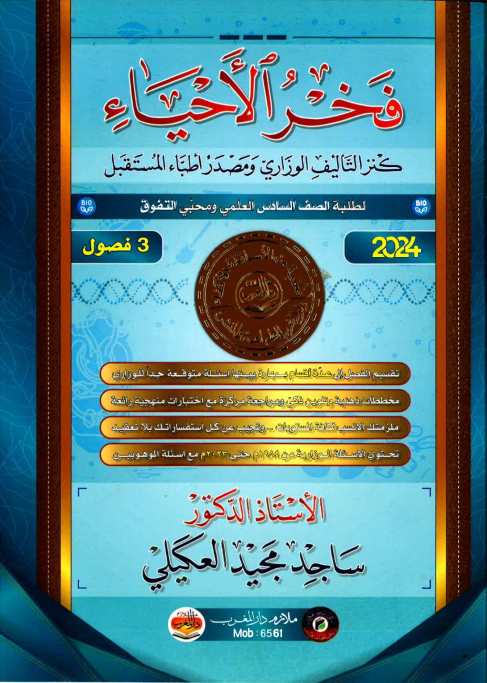 ملزمة احياء ساجد العكيلي السادس العلمي 2024 الجزء الاول PDF