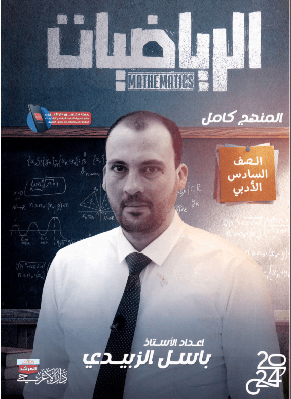 ملزمة رياضيات باسل الزبيدي السادس الادبي 2024 PDF