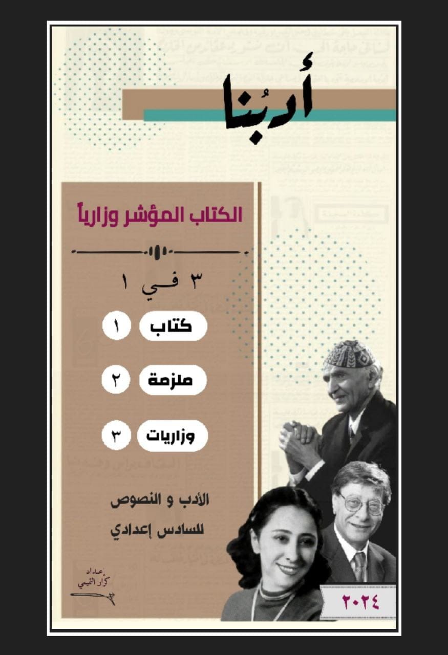 ملزمة ادب كتاب مؤشر كرار التميمي 2024 السادس الاعدادي العلمي و الادبي PDF