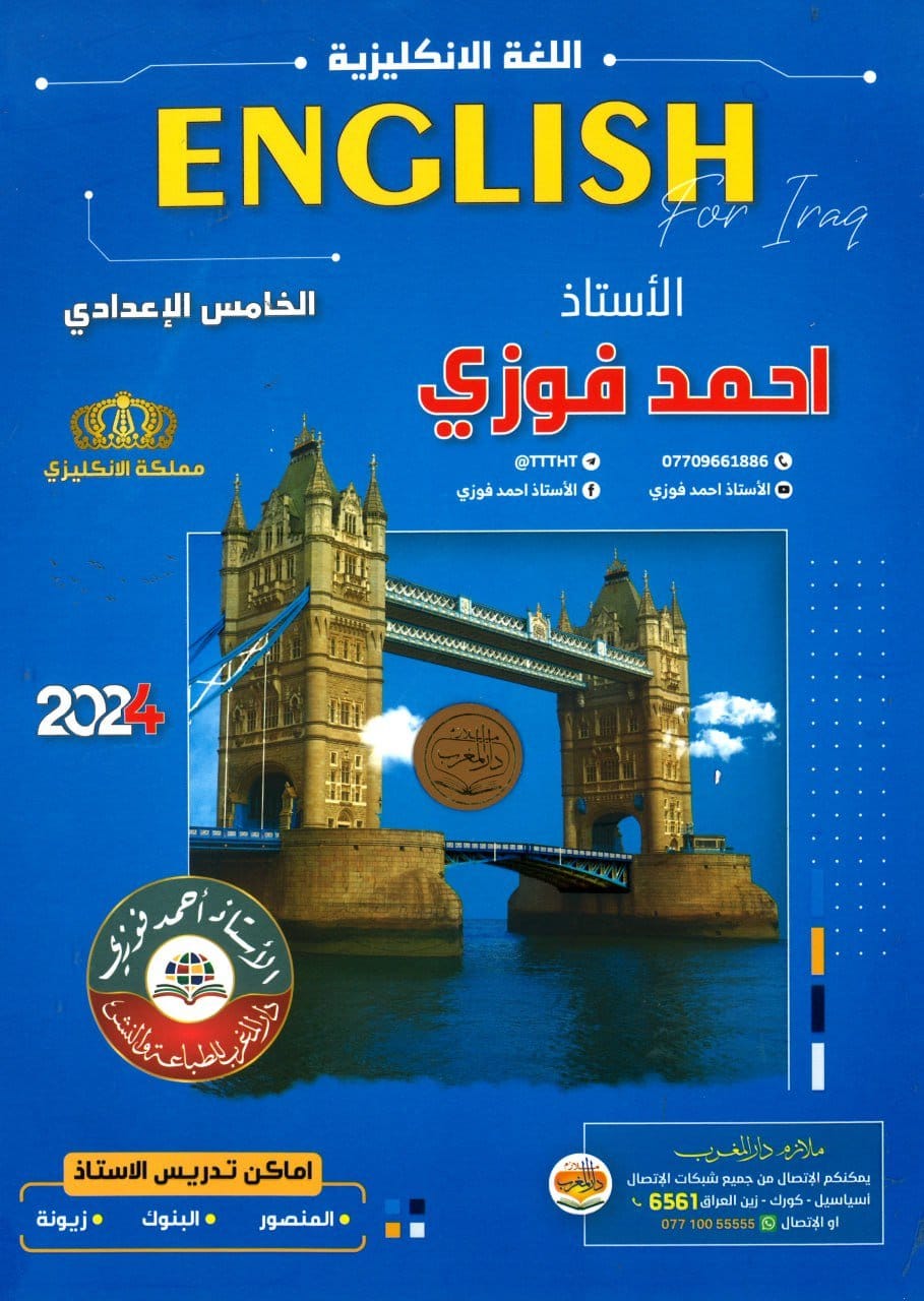 ملزمة انكليزي احمد فوزي الخامس الاعدادي 2024 العلمي و الادبي PDF