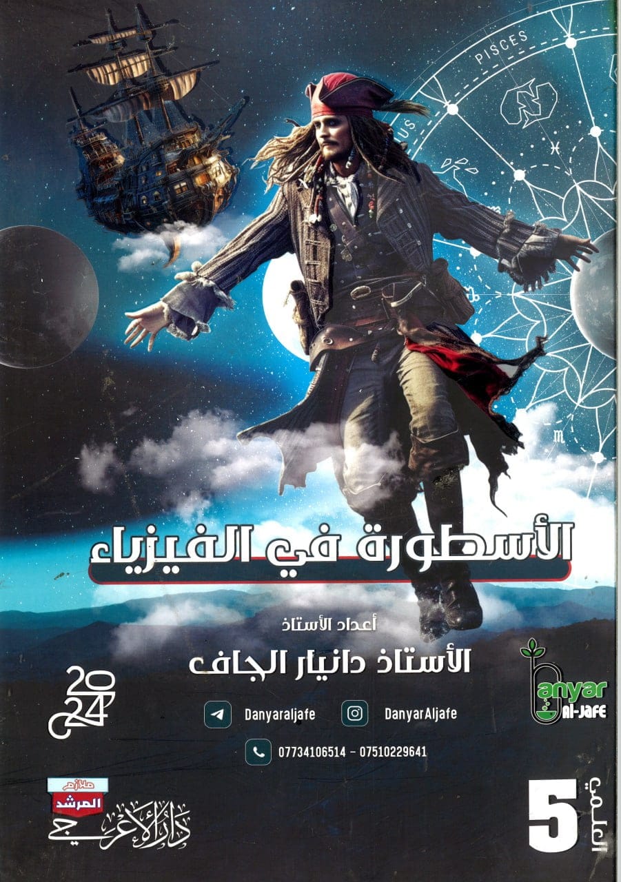 ملزمة فيزياء دانيار الجاف الخامس الاعدادي العلمي 2024 PDF