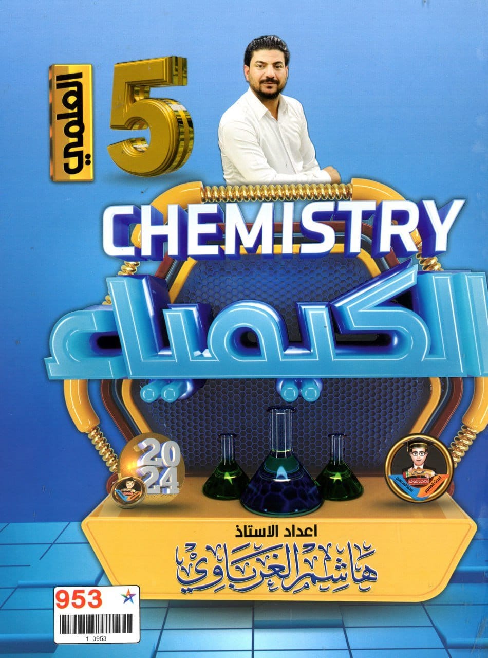 ملزمة كيمياء هاشم الغرباوي الخامس الاعدادي العلمي 2024 PDF