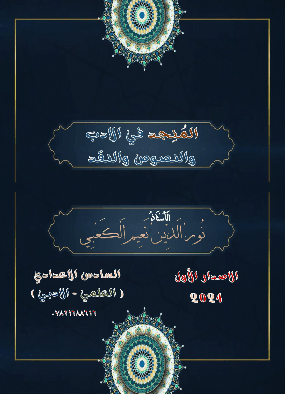 ملزمة وزاريات الادب و النقد نور الدين نعيم السادس الاعدادي 2024 العلمي و الادبي PDF