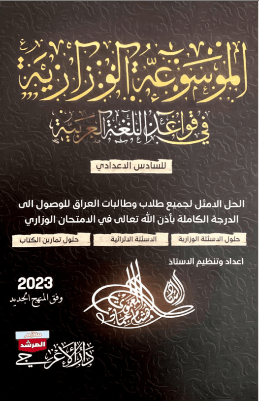 ملزمة وزاريات القواعد هشام المعموري السادس الاعدادي 2023 العلمي و الادبي PDF