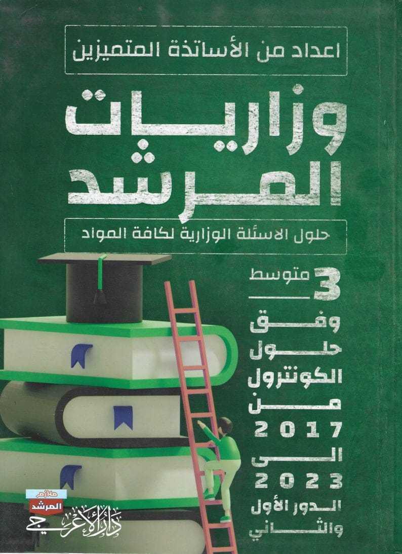ملزمة وزاريات الثالث المتوسط (وزاريات المرشد) – ملزمة حلول الاسئلة الوزارية لجميع المواد 2024 PDF