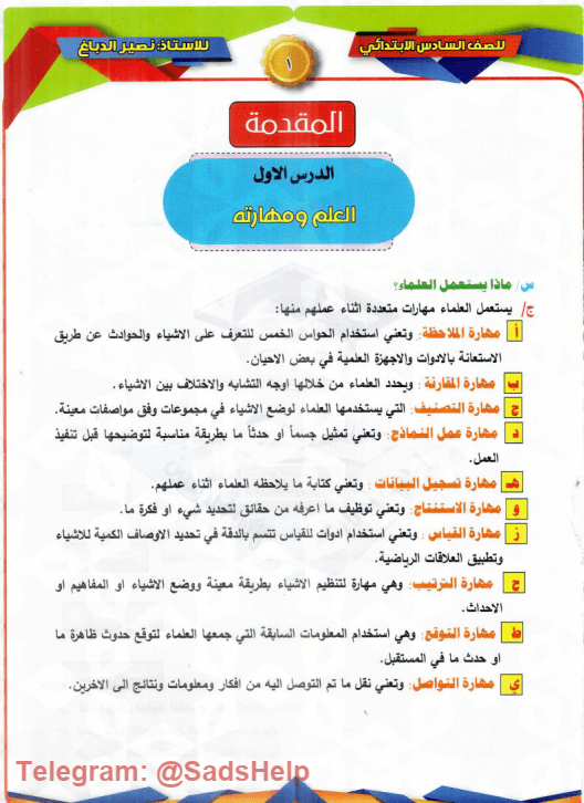 ملزمة علوم نصير الدباغ السادس الابتدائي 2024 PDF