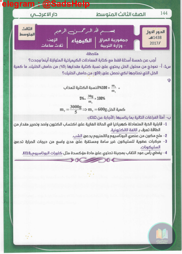 ملزمة وزاريات الكيمياء المرشد الثالث المتوسط 2024 PDF